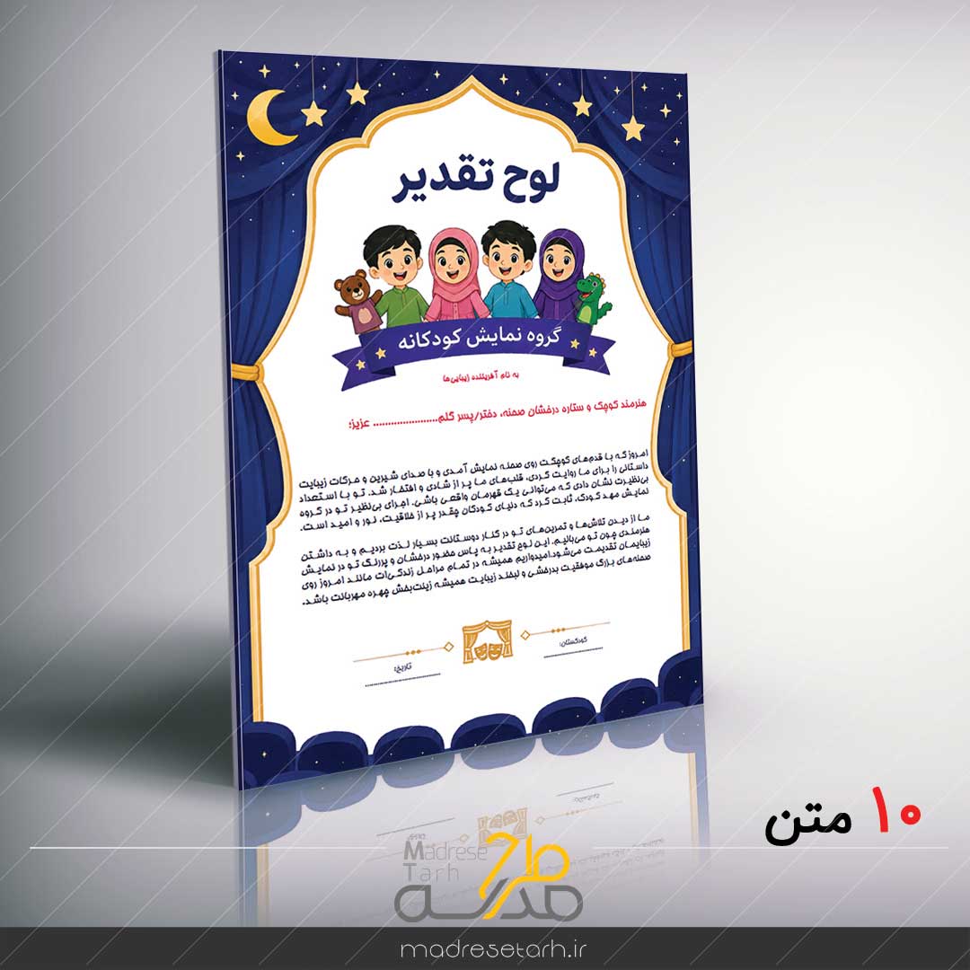 پکیج لوح تقدیر نمایش کودکانه