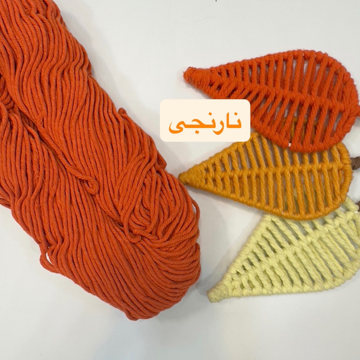 نخ مکرومه2 میل نارنجی