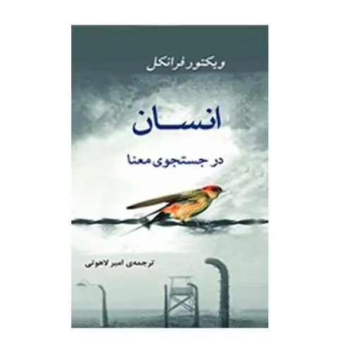کتاب انسان در جستجوی معناً