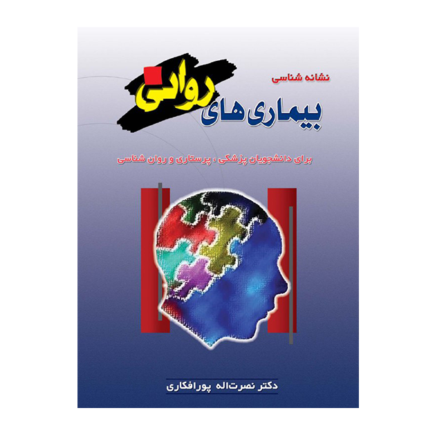 نشانه شناسی بیماریهای روانی