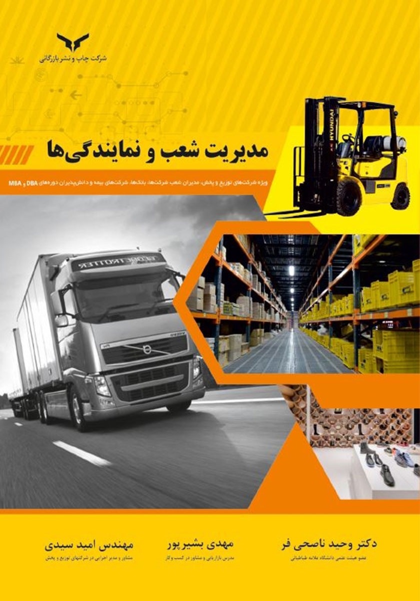 مدیریت شعب و نمایندگی‌ها