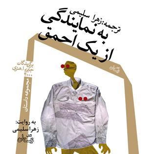کتاب صوتی به نمایندگی از یک احمق