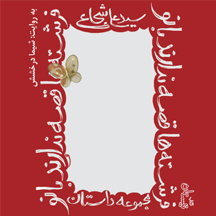 کتاب صوتی فرشته ها قصه ندارند بانو!