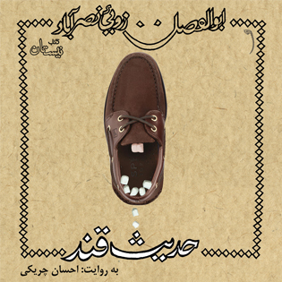 کتاب صوتی حدیث قند