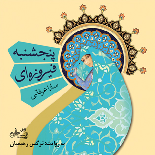 کتاب صوتی پنجشنبه فیروزه ای