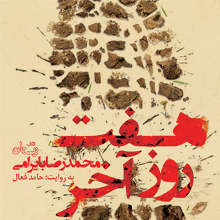 کتاب صوتی هفت روز آخر