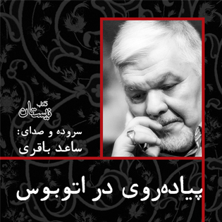 کتاب صوتی پیاده روی در اتوبوس