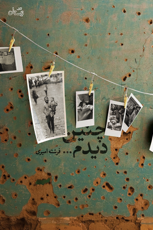 چنین دیدم…