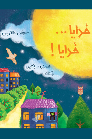 خدایا… خدایا!