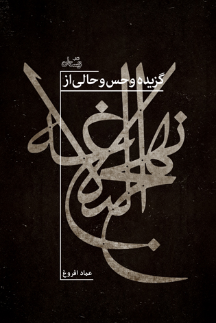 گزیده و حس و حالی از نهج البلاغه