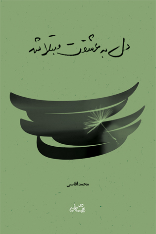 دل به عشقت مبتلا شد