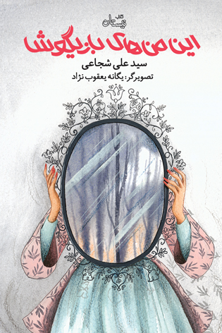 این من های بازیگوش
