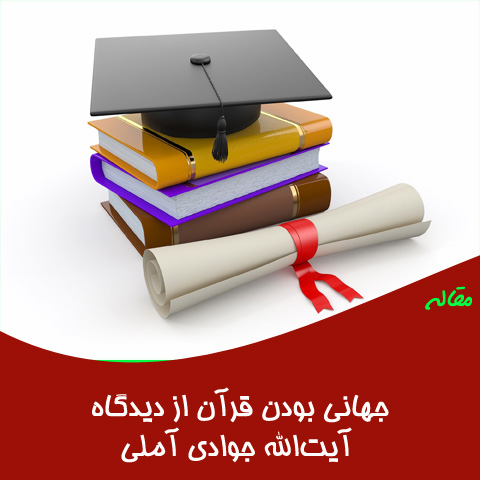 مقاله جهانی بودن قرآن از دیدگاه آیت‌الله جوادی آملی
