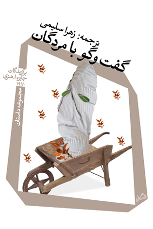 گفت و گو با مردگان