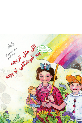اتل متل تربچه، چه خوشگلی تو بچه