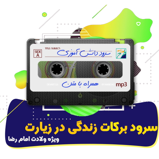 سرود برکات زندگی در زیارت
