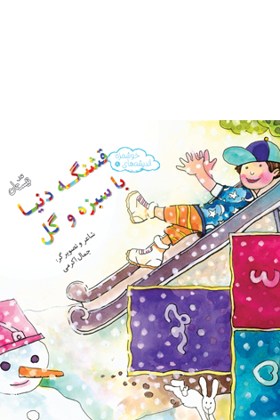 قشنگه دنیا، با سبزه و گل