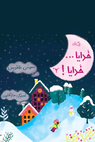 خدایا… خدایا! ۲