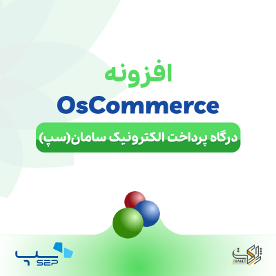 خرید افزونه درگاه پرداخت الکترونیک سامان (سپ) osCommerce