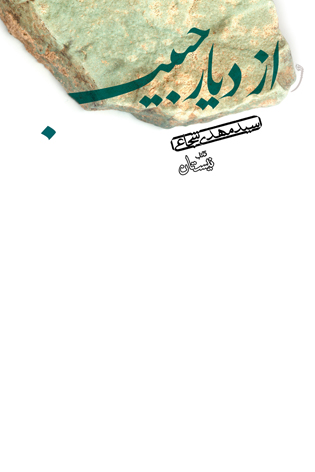کتاب گویای از دیار حبیب