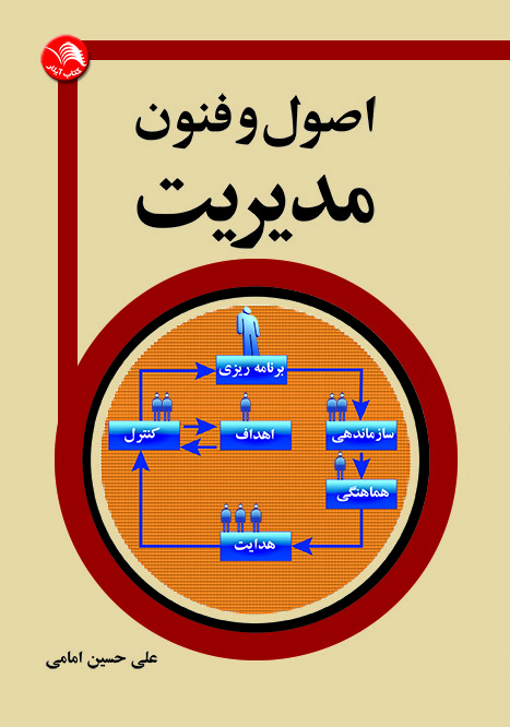 کتاب اصول و فنون مدیریت - علي حسين امامي - آیلار