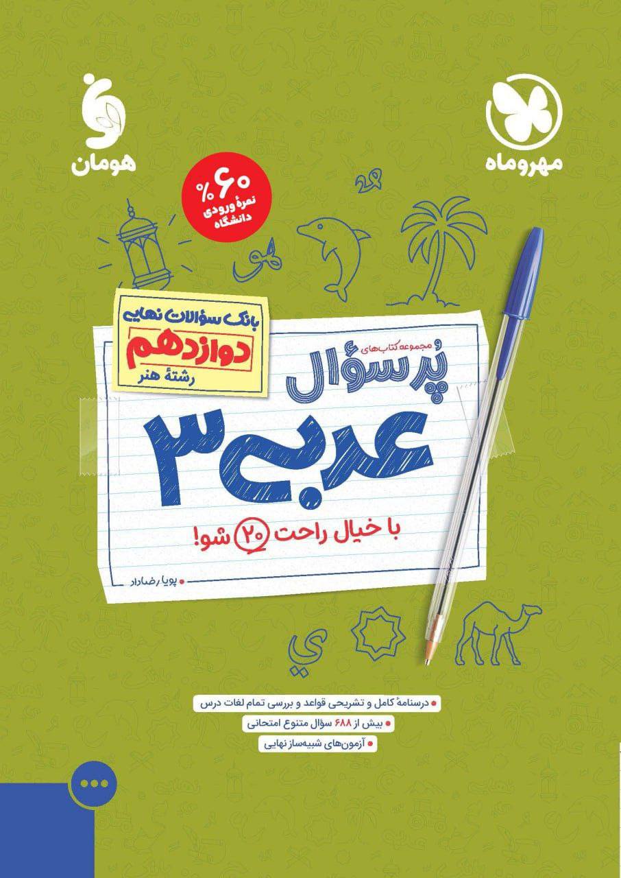 بیست پک عربی دوازدهم هنر مهروماه