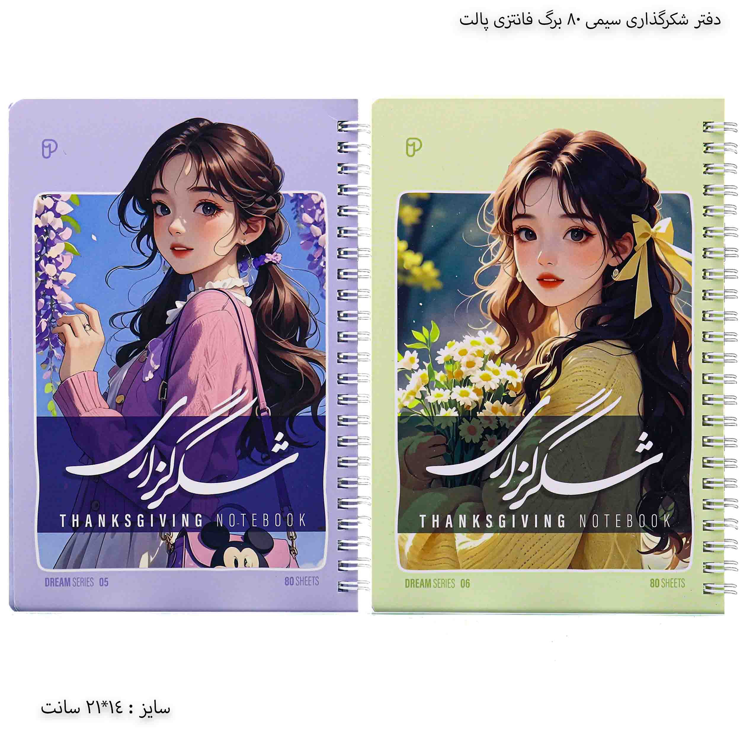 دفتر شکرگذاری سیمی ۸۰ برگ فانتزی پالت