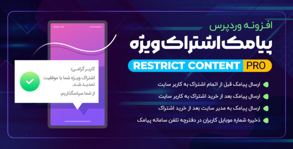 افزونه SMS Restrict Content Pro، پیامک اشتراک ویژه