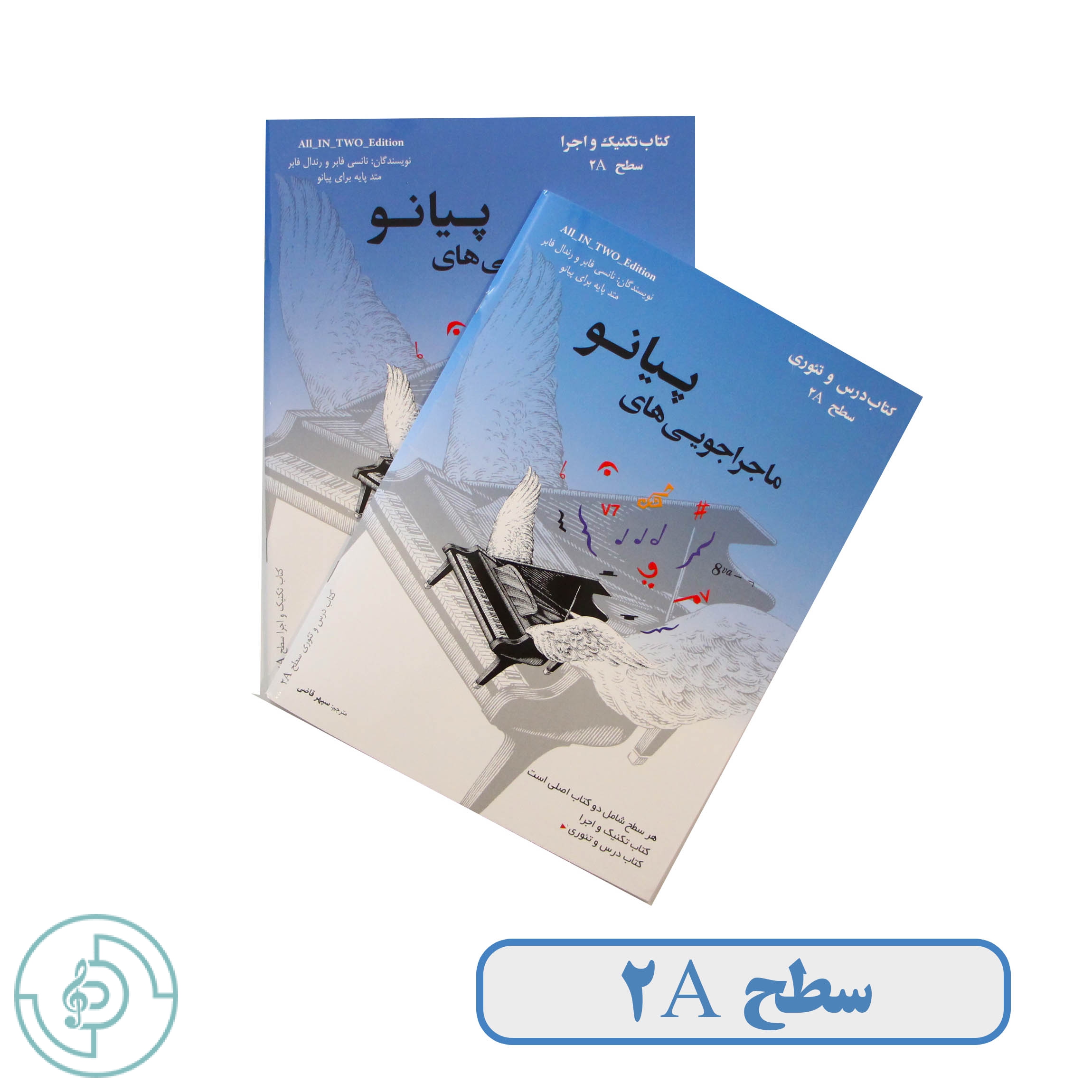 كتاب ماجراجويي هاي پيانو سطح 2A