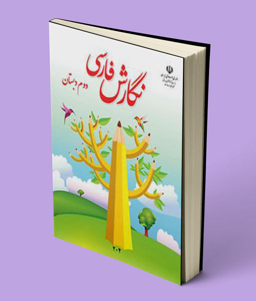 کتاب درسی نگارش فارسی دوم دبستان 1405