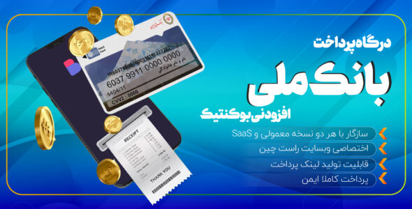 افزونه درگاه پرداخت بوکنتیک، بانک ملی