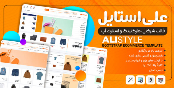 قالب HTML فروشگاهی علی استایل، Alistyle