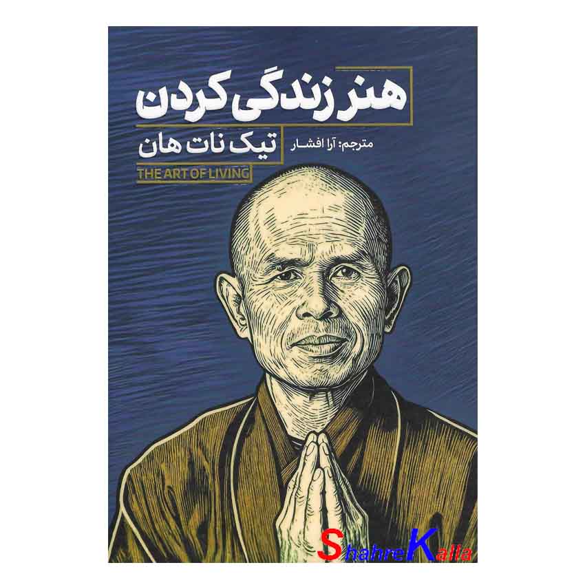 کتاب هنر زندگی کردن اثر تیک نات هان انتشارات آذربیان