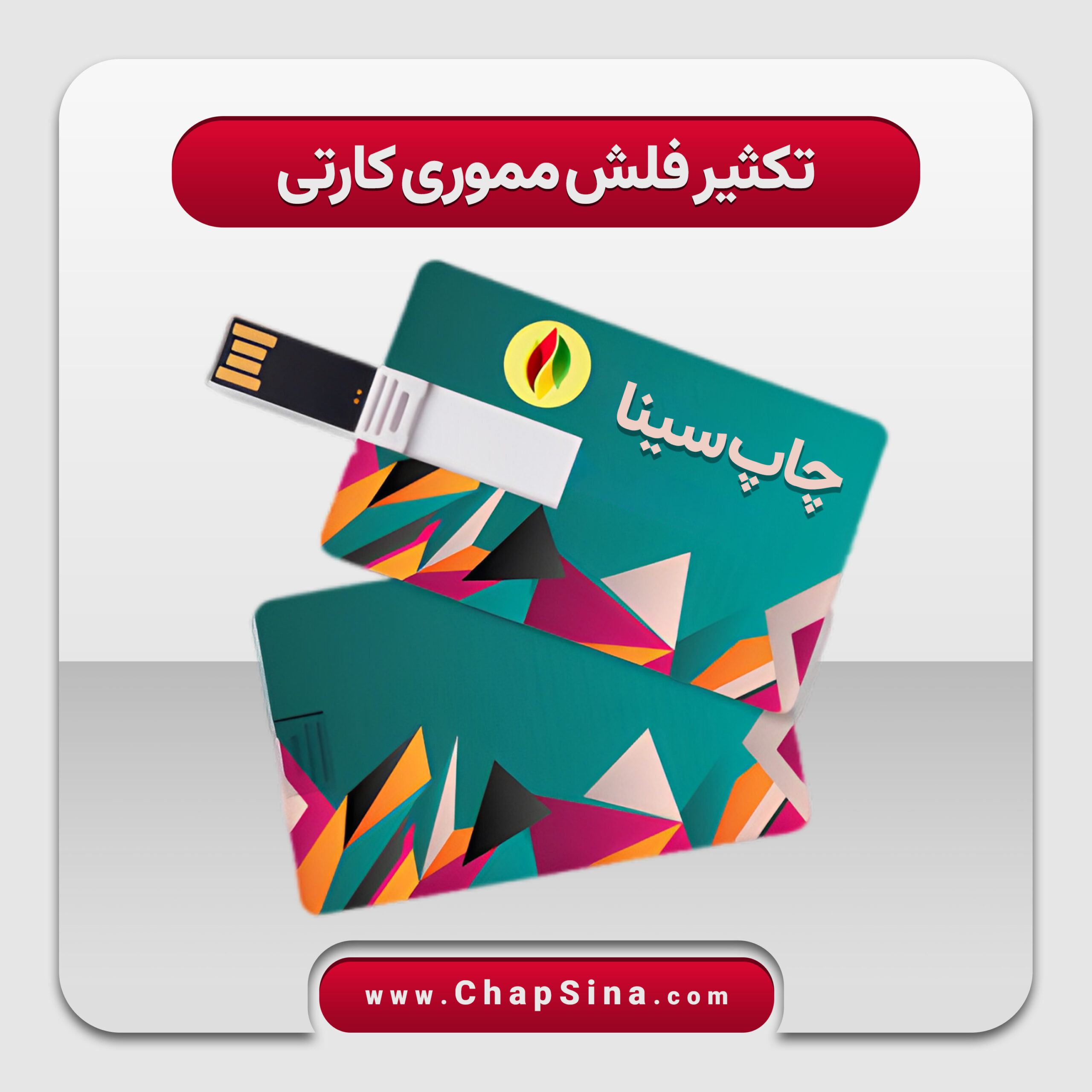 سفارش آنلاین چاپ فلش کارتی