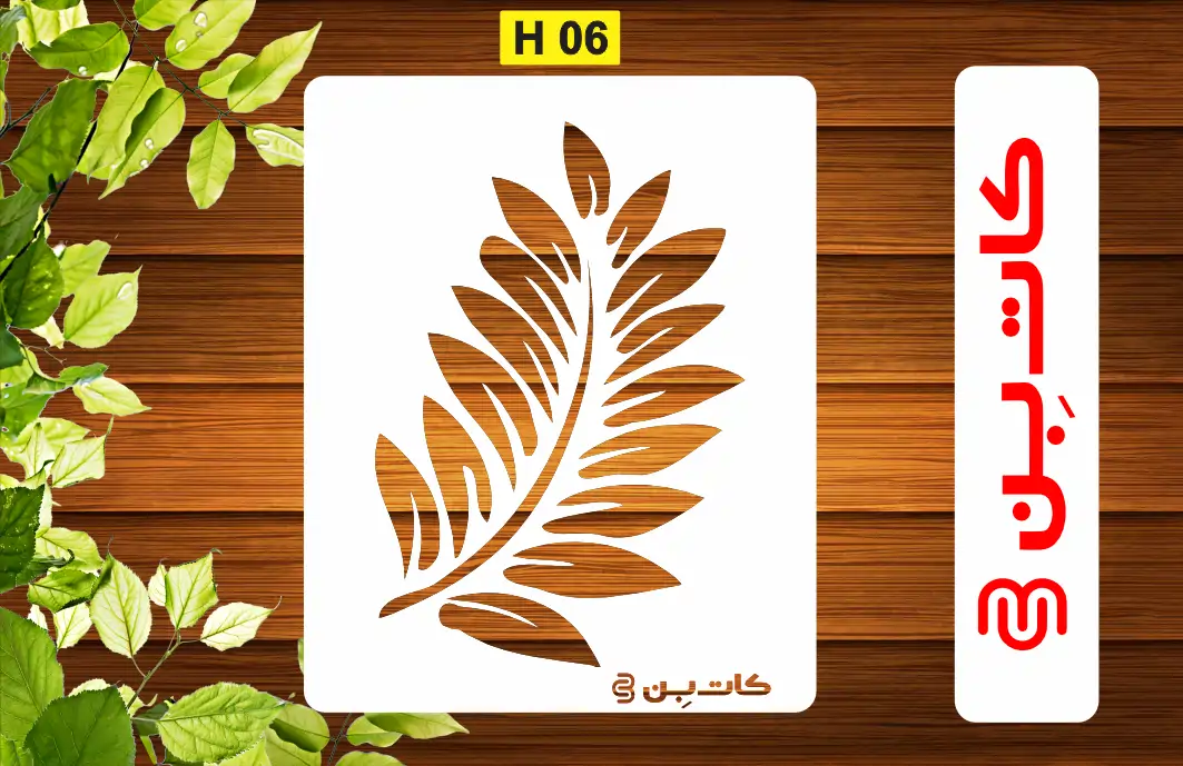 شابلون برگ کد H 06
