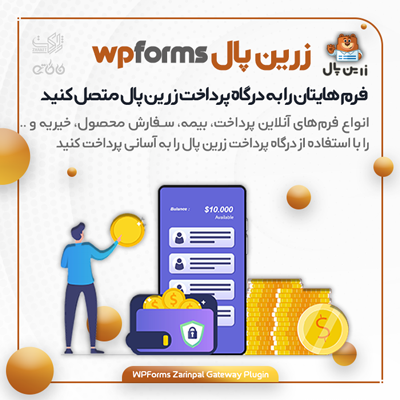 خرید افزونه درگاه پرداخت زرین پال برای WPForms