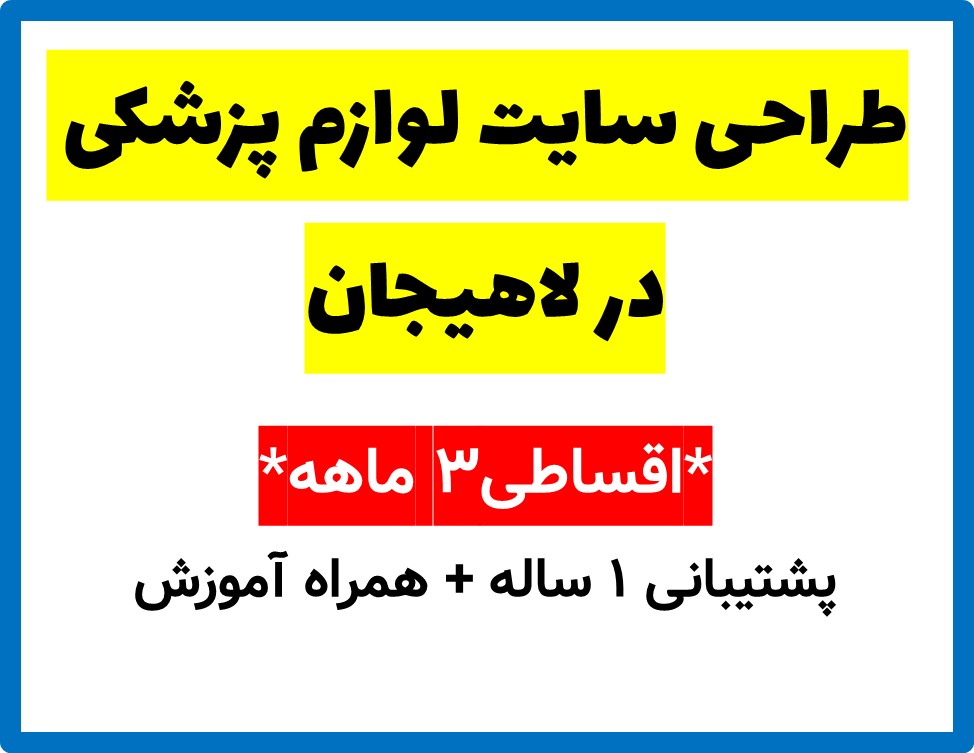 طراحی سایت لوازم پزشکی در لاهیجان