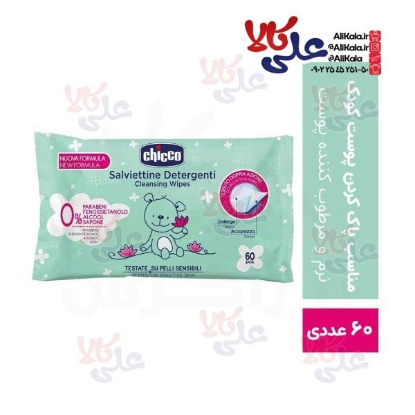 دستمال مرطوب پاکتی چیکو ارجینال بسته 60 عددی