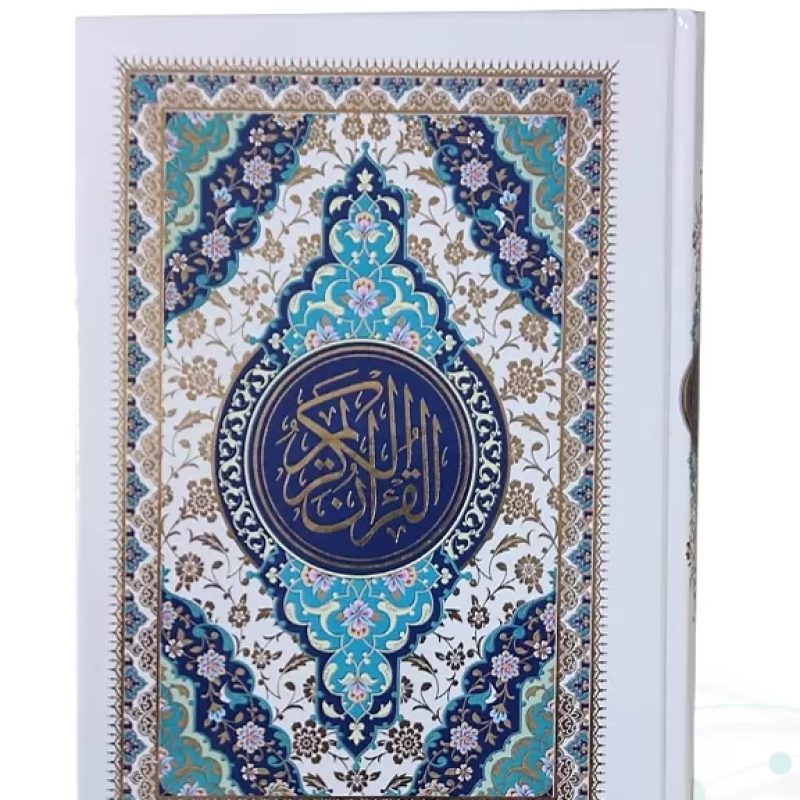 قرآن وزیری بدون ترجمه جلد سلفون