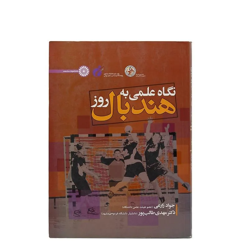 کتاب نگاه علمی به هندبال روز HTM