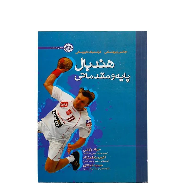 کتاب هندبال پایه و مقدماتی HTM