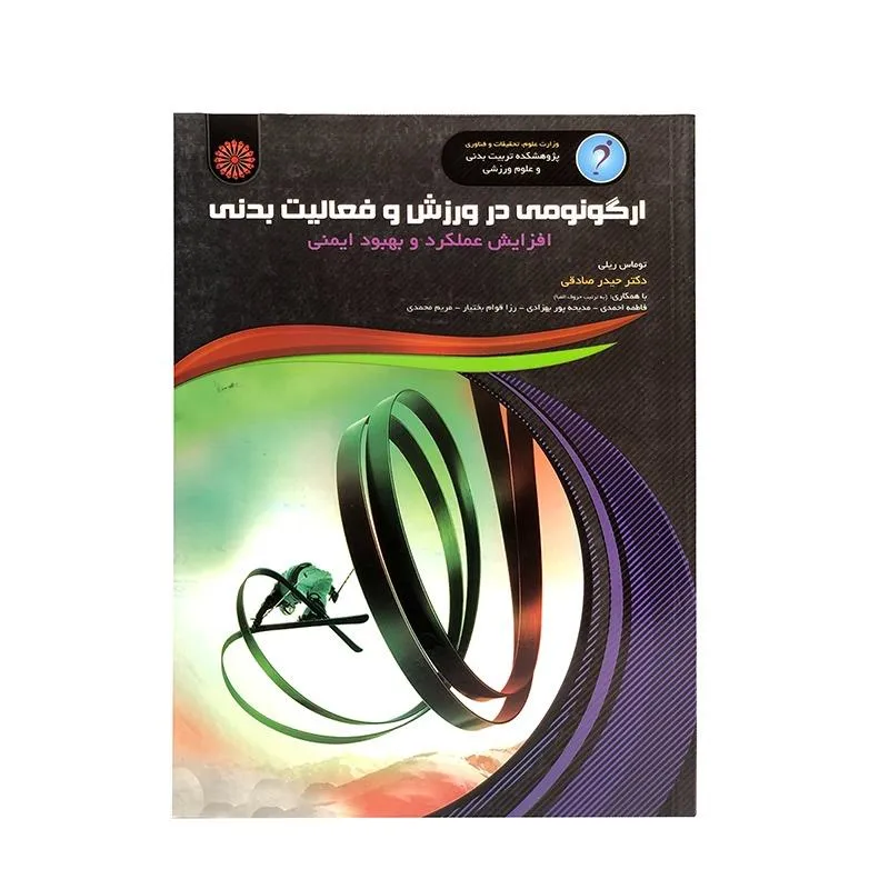 کتاب ارگونومی در ورزش و فعالیت بدنی افزایش عملکرد و بهبود ایمنی HTM