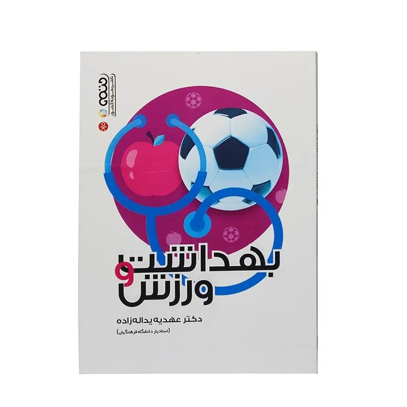 کتاب بهداشت و ورزش HTM