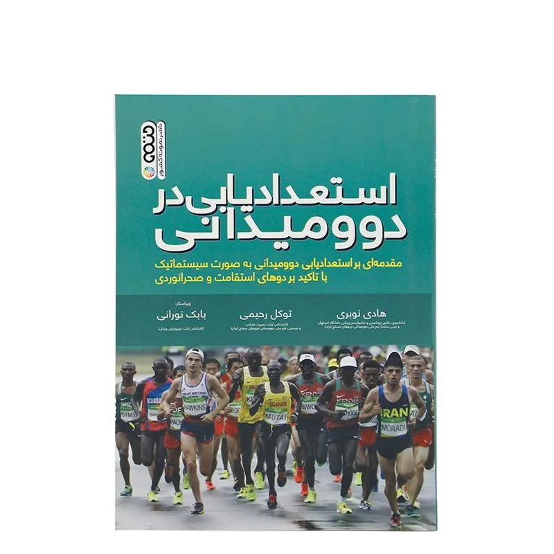 کتاب استعدادیابی در دو و میدانی HTM