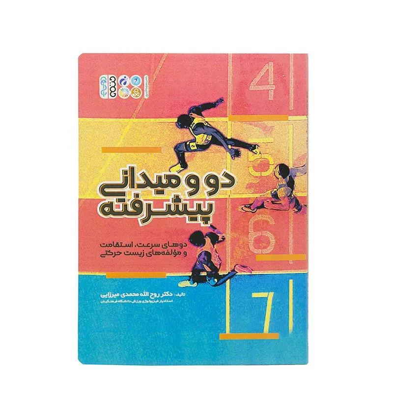 کتاب دو ومیدانی پیشرفته HTM