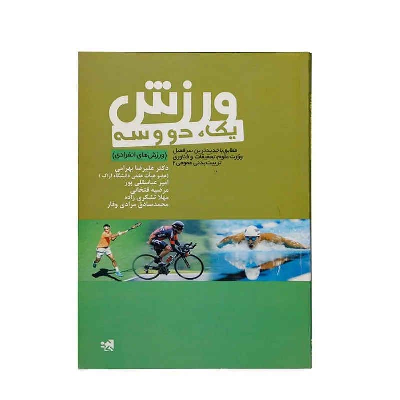 کتاب ورزش یک دو سه ورزش های تیمی HTM