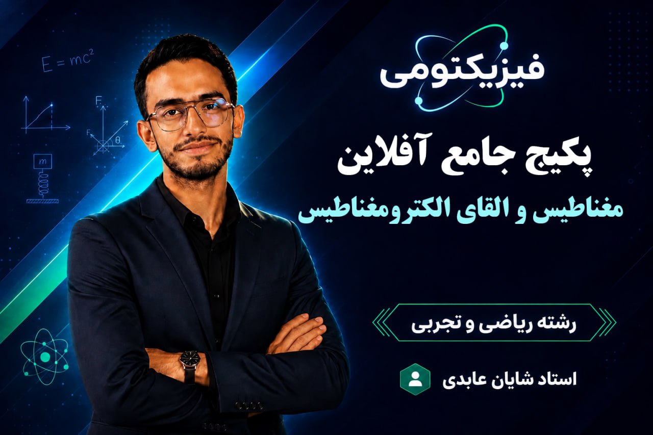 فیزیک یازدهم فصل سوم (مشترک ریاضی و تجربی)