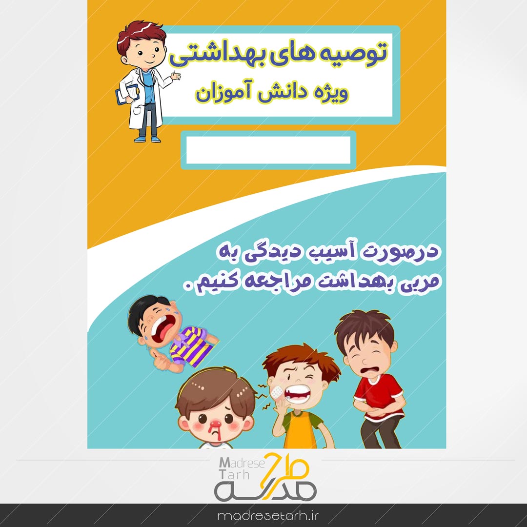 نکات بهداشتی دانش آموزان: مربی بهداشتی
