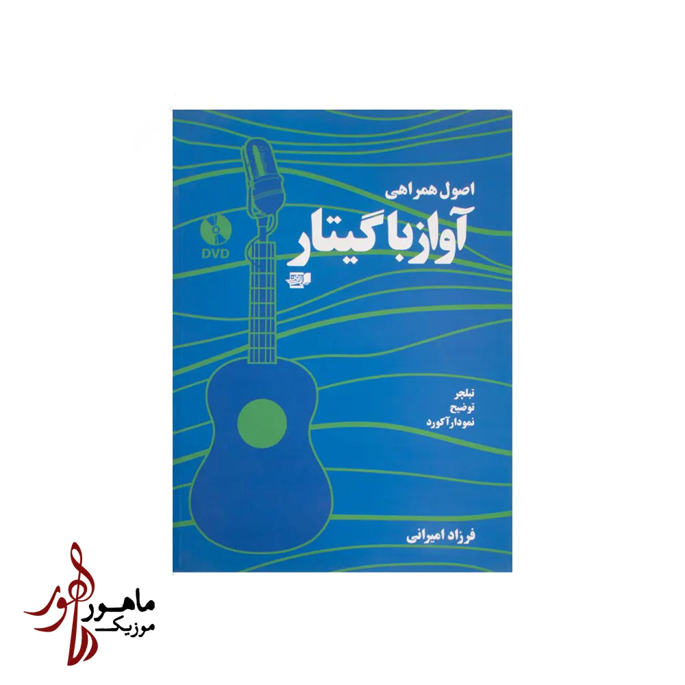 کتاب اصول همراهی آواز با گیتار اثر فرزاد امیرانی