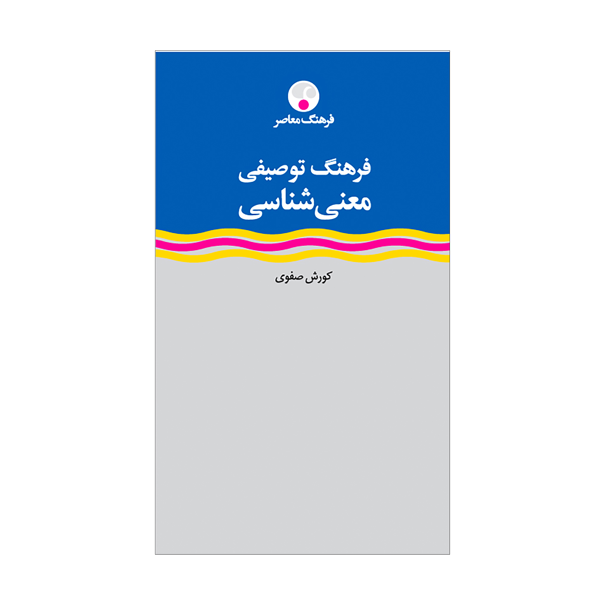 فرهنگ توصیفی معنی‌شناسی